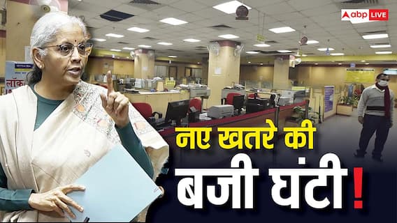 बैंकिंग सेक्टर पर 'Mythos' का साया, इससे क्यों है खतरा, वित्त मंत्री ने भी दे दी चेतावनी बैंकिंग सेक्टर पर 'Mythos' का साया, इससे क्यों है खतरा, वित्त मंत्री ने भी दे दी चेतावनी