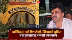 वाल्मिकला नवी डिश टीव्ही, व्हिआयपी सुविधा; बीड तुरुंगातील कैद्याची आणखी ऑडिओ क्लिप व्हायरल