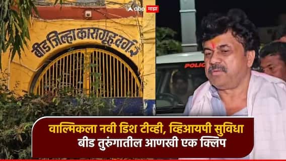 वाल्मिकला नवी डिश टीव्ही, व्हिआयपी सुविधा; बीड तुरुंगातील कैद्याची आणखी ऑडिओ क्लिप व्हायरल
