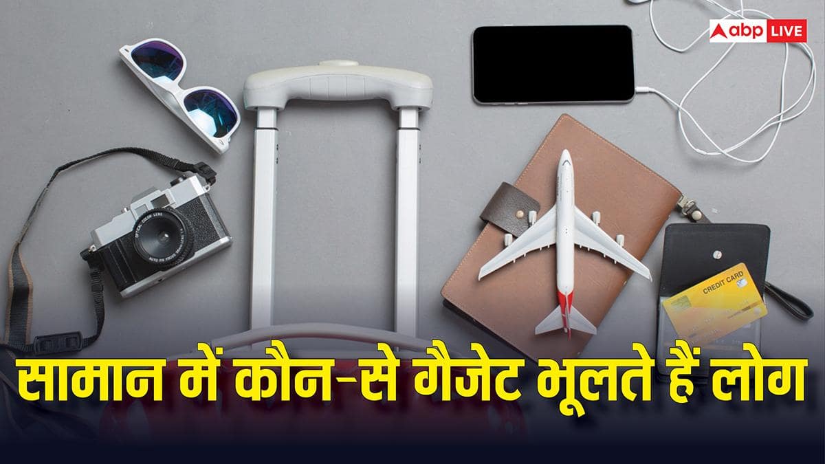 हवाई सफर करने वाले लोग कौन-से गैजेट सबसे ज्यादा भूलते हैं? इस रिपोर्ट ने खोल दी सारी पोल