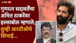Gunaratna Sadavarte and Amit Thackeray: राज ठाकरेंची औलाद काय भाषा बोलते, अमित ठाकरे हवालदार झालेत का? गुणरत्न सदावर्तेंचा मनसेवर हल्लाबोल