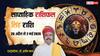 Singh Weekly Horoscope 26 April to 2 May 2026: सिंह वालों की सफलता के साथ आएंगी ये रुकावटें, पढ़ें साप्ताहिक राशिफल