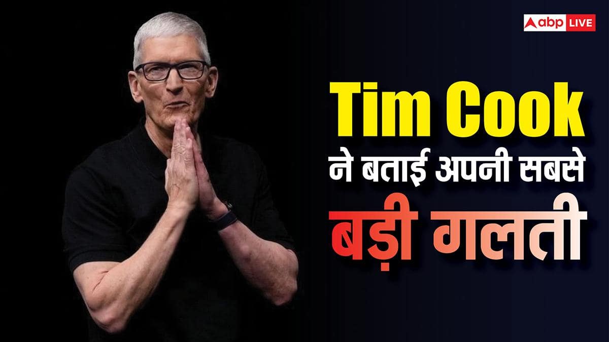 Apple CEO टिम कुक ने इस फैसले को बताया अपनी सबसे बड़ी गलती, कहा- आज भी दुख है