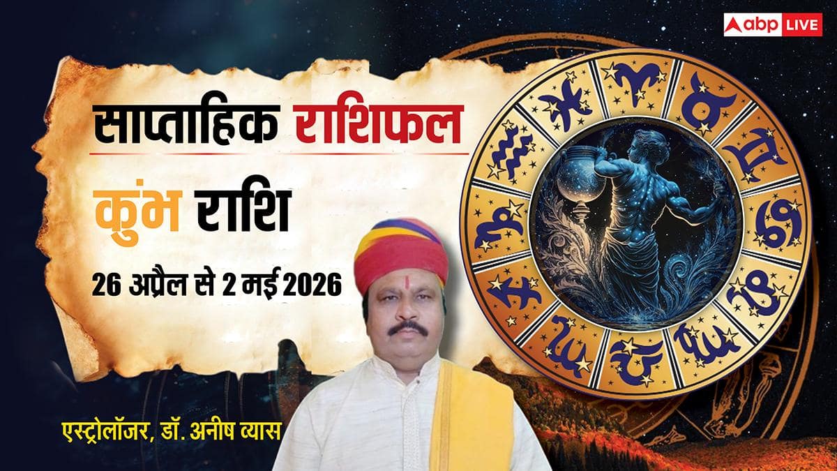 Kumbh Weekly Horoscope 26 April-2 May 2026: कुंभ राशि वालों के लिए सावधानी भरा सप्ताह! फैसलों में गलती पड़ सकती है भारी