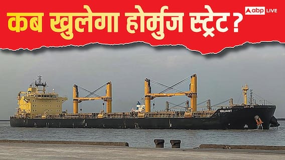 Strait Of Hormuz: जंग खत्म होने के बाद भी क्यों बंद रहेगा होर्मुज, जानें कितना मुश्किल है यहां पर किसी और देश का कब्जा? Strait Of Hormuz: जंग खत्म होने के बाद भी क्यों बंद रहेगा होर्मुज, जानें कितना मुश्किल है यहां पर किसी और देश का कब्जा?