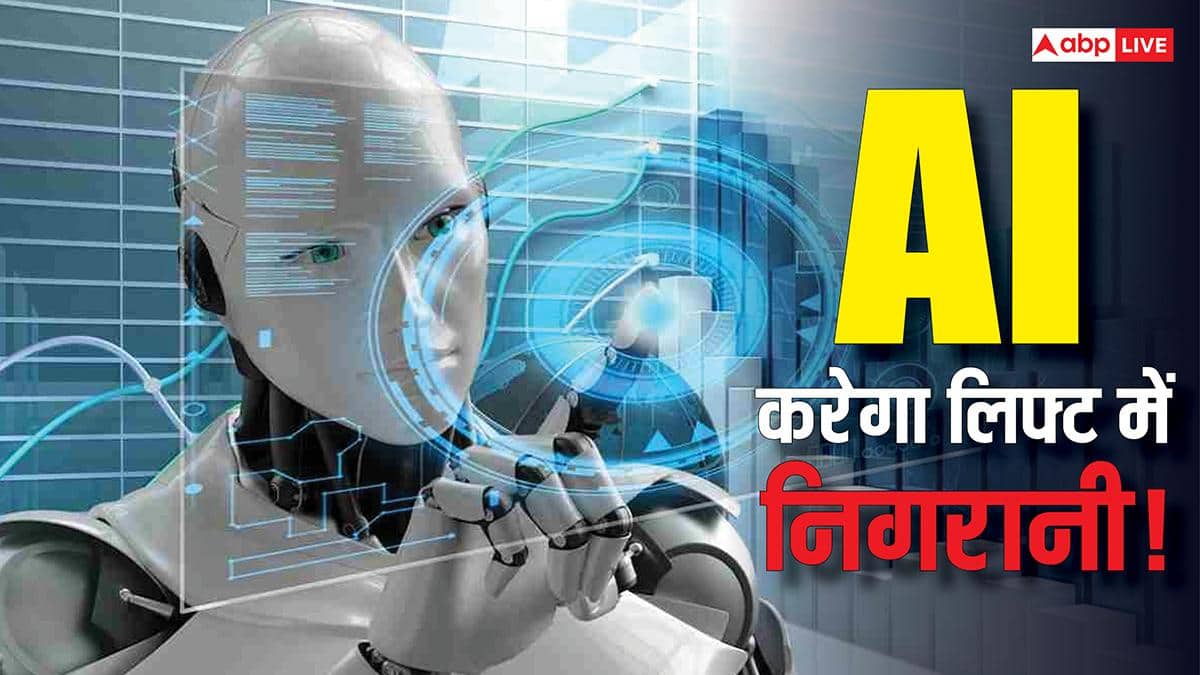 अब AI करेगा लिफ्ट में लोगों की निगरानी! इन स्टेशनों पर फंसने पर मिनटों में मिलेगी मदद, जानिए पूरी जानकारी