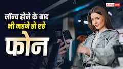 लॉन्च होने के बाद महंगे हो रहे हैं फोन, इसलिए पड़ रहा है ग्राहकों की जेब पर बोझ