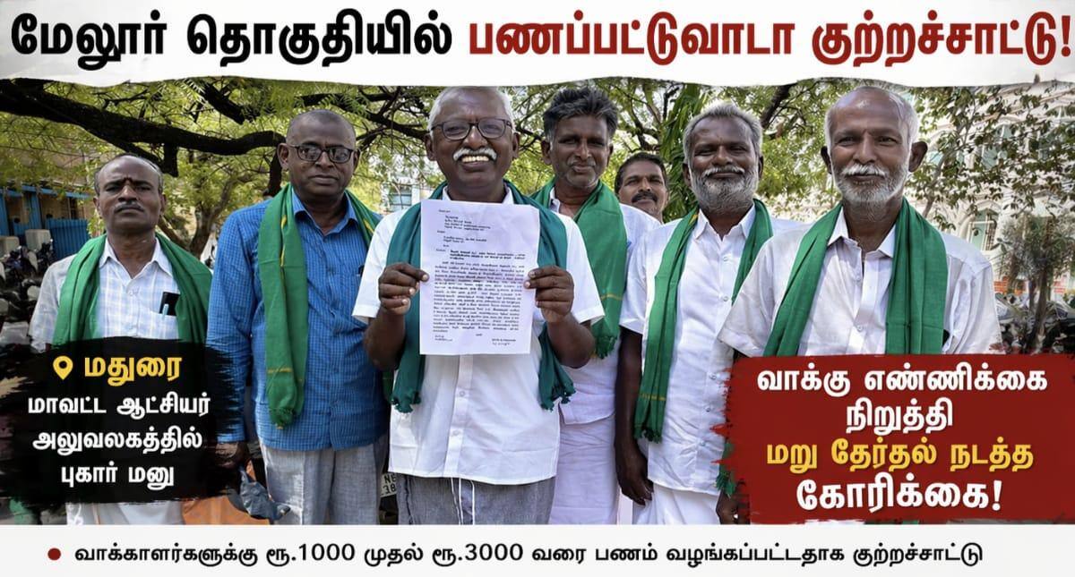 மேலூர் தொகுதியில் பணப்பட்டுவாடா.. வாக்கு எண்ணிக்கை நிறுத்த சுயேட்சை வேட்பாளர் விவசாயி முருகன் மனு !