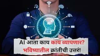 MS-CIT :  AI आता काय काय व्यापणार? MS-CIT चा लघुपट 'सोपं होईल सारं' मध्ये भविष्यातील क्रांतीची उत्तरं!