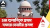 SIR News | 'ভোটের এই হার ঐতিহাসিক', SIR শুনানিতে প্রথম দফার ভোটের প্রসঙ্গ | ABP Ananda LIVE