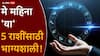 Monthly Lucky Zodiac Signs: एप्रिल संपतोय, मे महिन्यात 5 राशींकडे पैसा छप्परफाड, सुख डबल! पॉवरफुल मालव्य राजयोग बनतोय, पैसा, नोकरी, प्रेम फर्स्ट क्लास...कोण मालामाल?