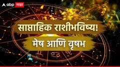 मेष आणि वृषभ राशींसाठी एप्रिलचा शेवटचा आठवडा गेमचेंजर, महत्त्वाचे निर्णय घेताना सावधान; साप्ताहिक राशीभविष्य