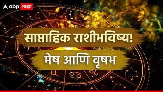 Weekly Horoscope : मेष आणि वृषभ राशींसाठी एप्रिलचा शेवटचा आठवडा गेमचेंजर, महत्त्वाचे निर्णय घेताना सावधान; साप्ताहिक राशीभविष्य