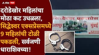 Solapur Crime News: मोठी बातमी : दरोडेखोर महिलांचा मोठा कट उधळला, सिद्धेश्वर एक्सप्रेसमध्ये 9 महिलांची टोळी पकडली, सर्वजणी धाराशिवच्या!