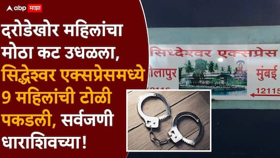 Solapur Crime News: मोठी बातमी : दरोडेखोर महिलांचा मोठा कट उधळला, सिद्धेश्वर एक्सप्रेसमध्ये 9 महिलांची टोळी पकडली, सर्वजणी धाराशिवच्या! Solapur Crime News: मोठी बातमी : दरोडेखोर महिलांचा मोठा कट उधळला, सिद्धेश्वर एक्सप्रेसमध्ये 9 महिलांची टोळी पकडली, सर्वजणी धाराशिवच्या!