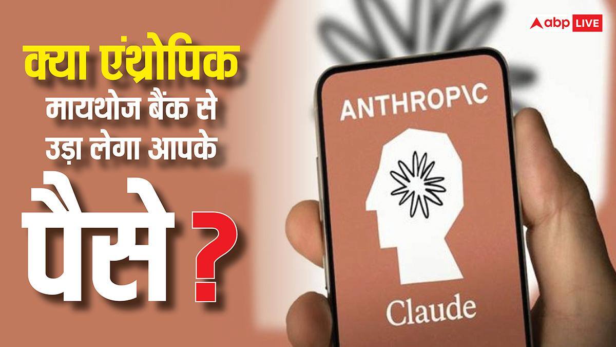 क्या एंथ्रोपिक मायथोज बैंक से उड़ा लेगा आपका पैसा? बचाव के लिए वित्त मंत्री ने दिए टिप्स