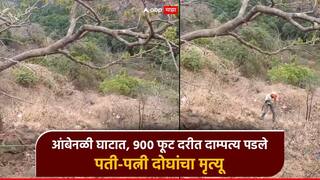 महाबळेश्वरच्या घाटात 900 फूट दरीत दाम्पत्य कोसळल; पत्नी-पत्नीचा दुर्दैवी अंत, दुसऱ्यादिवशीही चालली शोध मोहिम