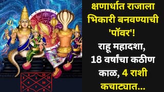 Rahu Maha Dasha: क्षणार्धात राजाला भिकारी बनवण्याची 'पॉवर'! राहू महादशा, 18 वर्षांचा कठीण काळ, 4 राशी कचाट्यात, कमी लोकांना माहीत...