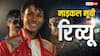 Michael Review : पर्दे पर मजेदार लगेगी किंग ऑफ पॉप की कहानी, विवाद ढूंढने की कोशिश नहीं करेंगे तो कमाल लगेगी