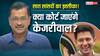 7 राज्यसभा सांसदों के BJP में जाने से टूट जाएगी आप, क्या इसके खिलाफ कोर्ट जा सकते हैं केजरीवाल; जानें नियम?