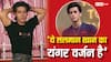 साजिद नाडियाडवाला के बेटे सूफयान को देख याद फैंस ने कर डाली सलमान खान से तुलना, देखें वीडियो