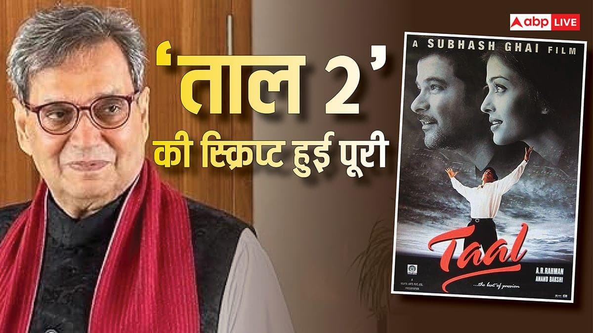 'स्क्रिप्ट पूरी हो गई है...', सुभाष घई ने 'ताल 2' पर लगाई मुहर, जानिए अक्षय-ऐश्वर्या नहीं तो कौन होगा लीड एक्टर?