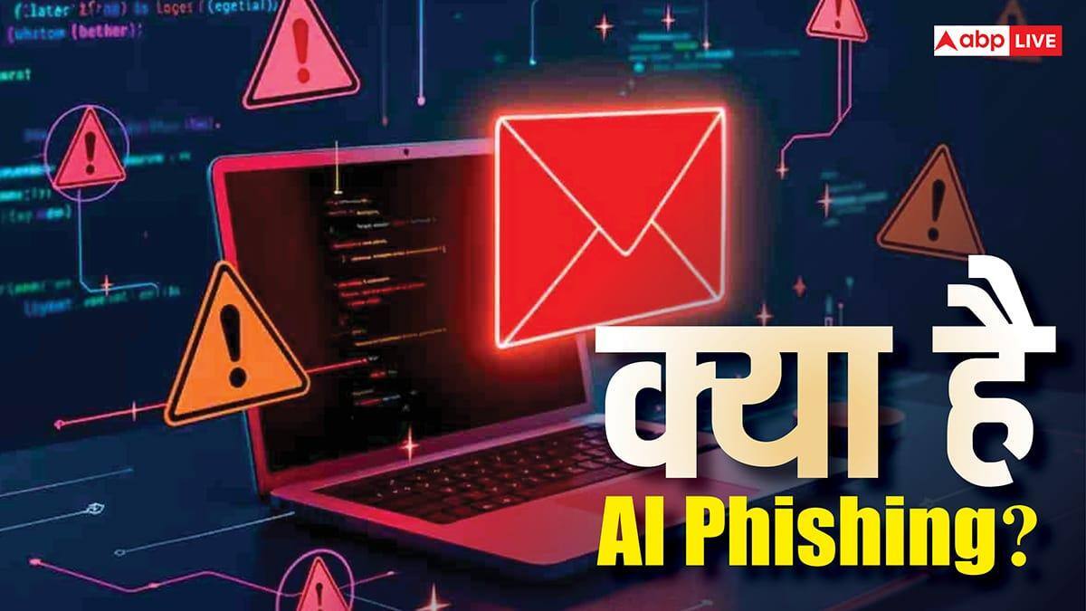 क्या होता है AI Phishing? जानिए कैसे मिनटों में खाली हो सकता है आपका बैंक अकाउंट, ये है ठगी से बचने के उपाय