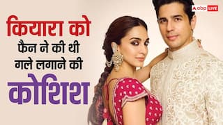 कियारा आडवाणी को फैन ने की थी गले लगाने की कोशिश, बॉडीगार्ड का खुलासा, बोले- सिद्धार्थ डरे हुए थे