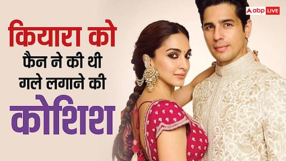 कियारा आडवाणी को फैन ने की थी गले लगाने की कोशिश, बॉडीगार्ड का खुलासा, बोले- सिद्धार्थ डरे हुए थे कियारा आडवाणी को फैन ने की थी गले लगाने की कोशिश, बॉडीगार्ड का खुलासा, बोले- सिद्धार्थ डरे हुए थे