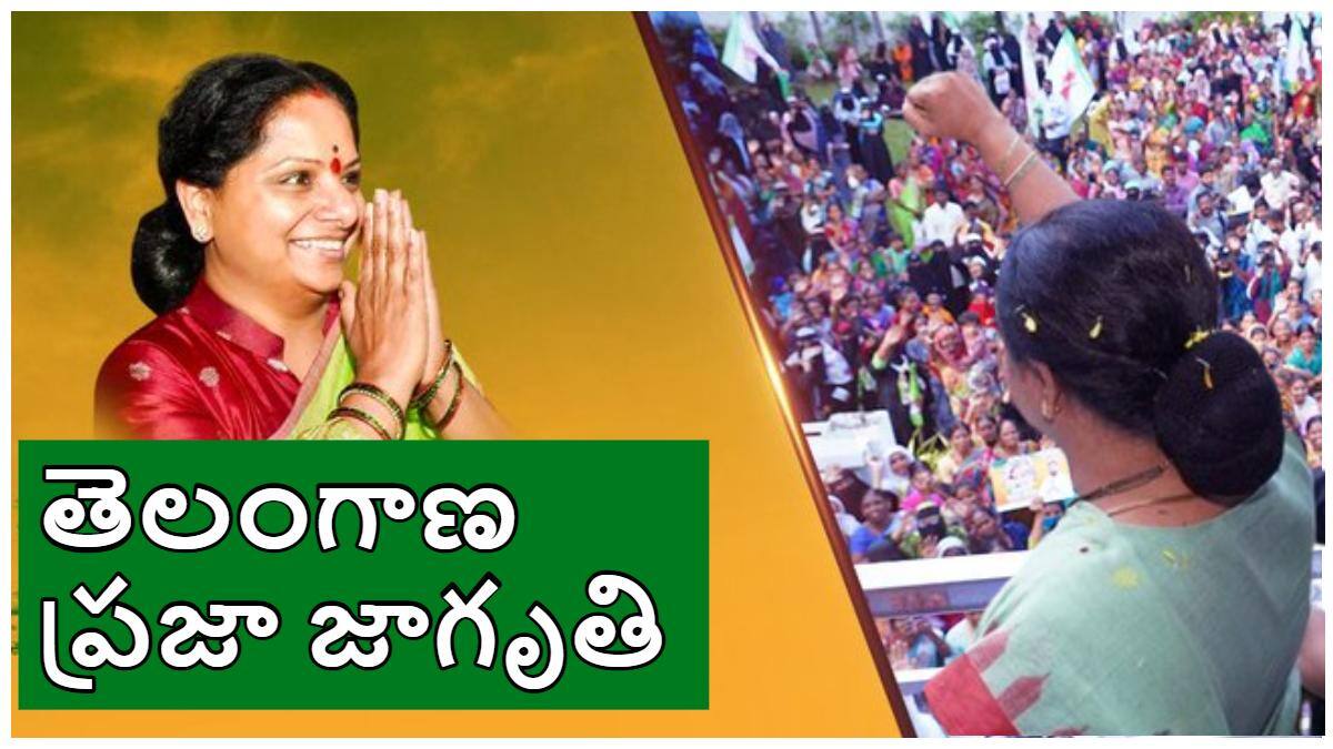Kavitha Party Telangana Praja Jagruthi: తెలంగాణ ప్రజా జాగృతితో వస్తున్న కవిత! కాసేపట్లో అధికారిక ప్రకటన!