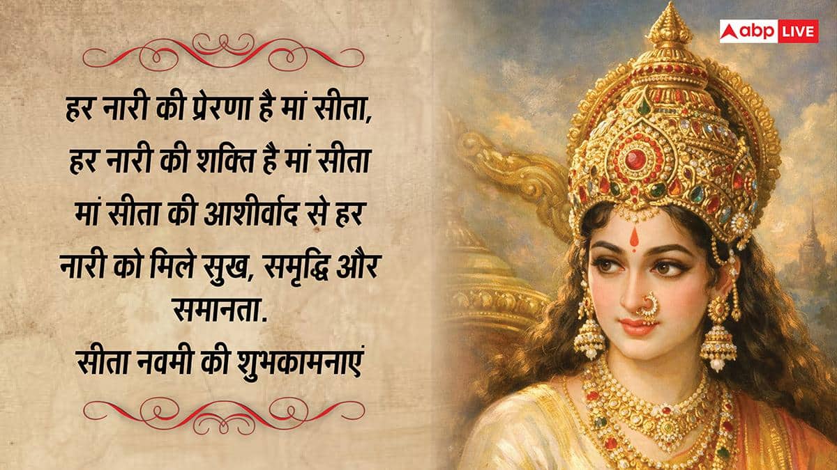 Happy Sita Navami 2026 Wishes: सीता नवमी की 10 शुभकामनाएं, इस पर्व पर अपने प्रियजनों को भेजें ये भक्तिमय संदेश
