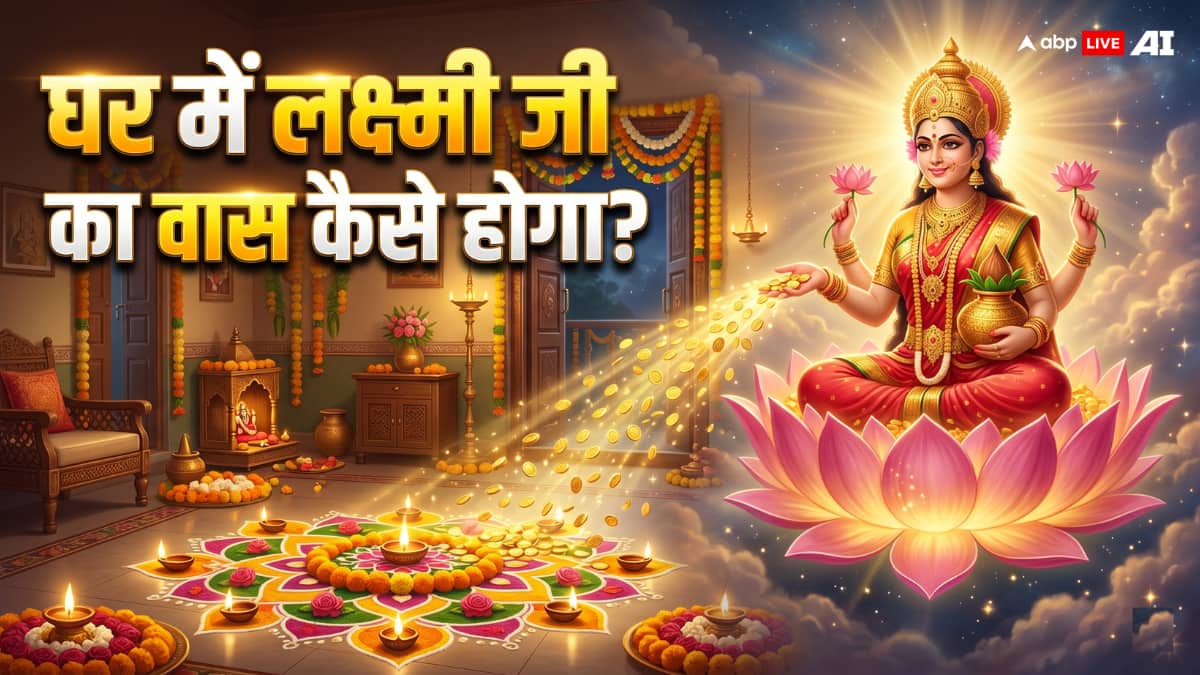 किन चीजों को करने से प्रसन्न होती हैं मां लक्ष्मी? जानिए घर में सुख-समृद्धि के जरूरी नियम