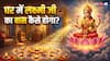 किन चीजों को करने से प्रसन्न होती हैं मां लक्ष्मी? जानिए घर में सुख-समृद्धि के जरूरी नियम