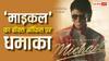 'माइकल' का ओपनिंग डे पर बॉक्स ऑफिस धमाका, 'धुरंधर 2' को भी पछाड़ा