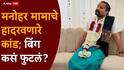 Manohar Mama Bhosale News: जामिनावर सुटलेल्या मनोहर मामाचे हादरवणारे कांड; त्याला फसवलं आणि बिंग फुटलं, नेमकं काय घडलं?