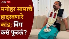 जामिनावर सुटलेल्या मनोहर मामाचे हादरवणारे कांड; त्याला फसवलं आणि बिंग फुटलं, नेमकं काय घडलं?