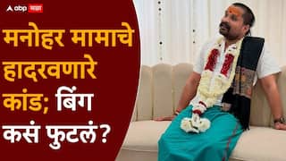 Manohar Mama Bhosale News: जामिनावर सुटलेल्या मनोहर मामाचे हादरवणारे कांड; त्याला फसवलं आणि बिंग फुटलं, नेमकं काय घडलं?