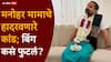 Manohar Mama Bhosale News: जामिनावर सुटलेल्या मनोहर मामाचे हादरवणारे कांड; त्याला फसवलं आणि बिंग फुटलं, नेमकं काय घडलं?