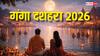 Ganga Dussehra 2026 Date: गंगा दशहरा 25 या 26 मई कब, स्नान-दान की सही तारीख, मुहूर्त देखें