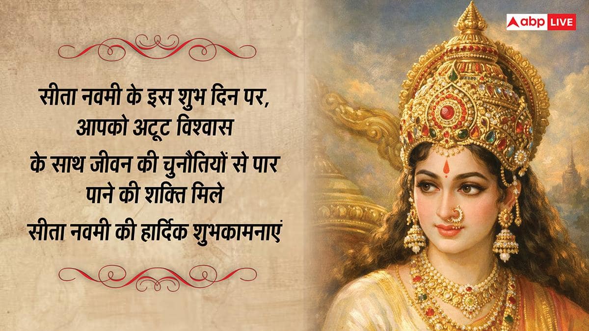 Happy Sita Navami 2026 Wishes: सीता नवमी की 10 शुभकामनाएं, इस पर्व पर अपने प्रियजनों को भेजें ये भक्तिमय संदेश