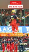 Virat విజృంభణ...