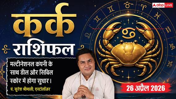 Aaj ka Kark Rashifal 26 April 2026: मल्टीनेशनल कंपनी के साथ बड़े समझौते के योग, सुधरेगा सिबिल स्कोर और बढ़ेगा व्यापार Aaj ka Kark Rashifal 26 April 2026: मल्टीनेशनल कंपनी के साथ बड़े समझौते के योग, सुधरेगा सिबिल स्कोर और बढ़ेगा व्यापार