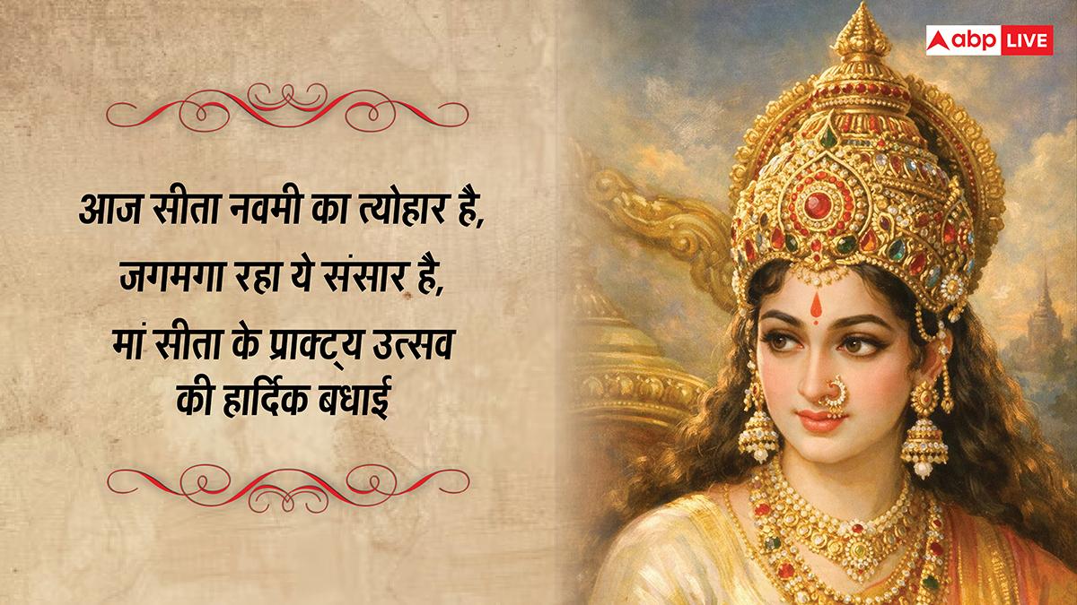 Happy Sita Navami 2026 Wishes: सीता नवमी की 10 शुभकामनाएं, इस पर्व पर अपने प्रियजनों को भेजें ये भक्तिमय संदेश