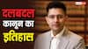 Anti Defection Law: 2014 के बाद से अब तक कब-कब चर्चा में आया दलबदल कानून, जानें कब किस पार्टी में हुई बड़ी फूट?