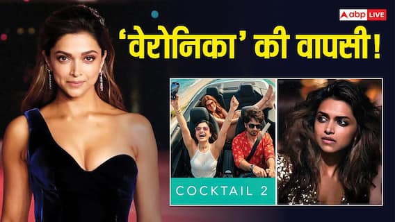 'कॉकटेल 2' में दीपिका पादुकोण की एंट्री! वेरोनिका के रोल में फिर मचा सकती हैं धमाल