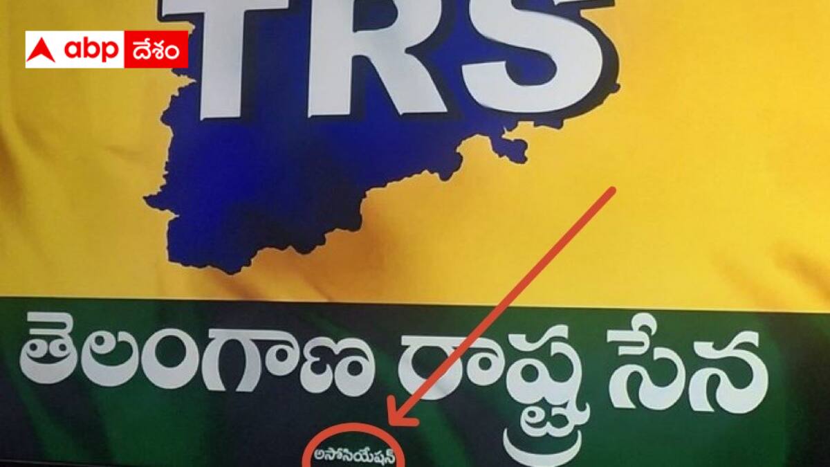TRS Association: టీఆర్ఎస్ మాత్రమే కాదు అసోసియేషన్ కూడా - కవిత కొత్త పార్టీ పేరులో ఈ తోక ఎందుకు?