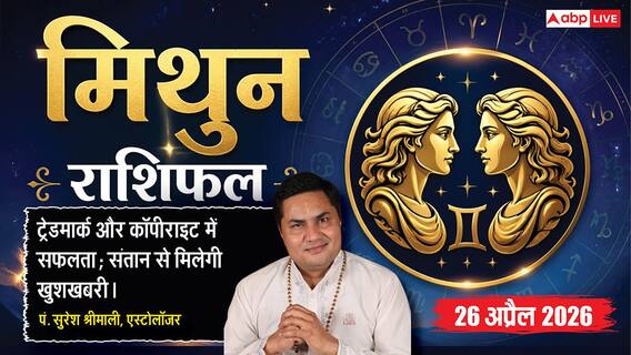 Aaj ka Mithun Rashifal 26 April 2026: मिथुन राशि ट्रेडमार्क और कॉपीराइट मामलों में मिलेगी सफलता, संतान पक्ष से मिलेगी बड़ी खुशखबरी Aaj ka Mithun Rashifal 26 April 2026: मिथुन राशि ट्रेडमार्क और कॉपीराइट मामलों में मिलेगी सफलता, संतान पक्ष से मिलेगी बड़ी खुशखबरी