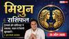 Aaj ka Mithun Rashifal 26 April 2026: मिथुन राशि ट्रेडमार्क और कॉपीराइट मामलों में मिलेगी सफलता, संतान पक्ष से मिलेगी बड़ी खुशखबरी