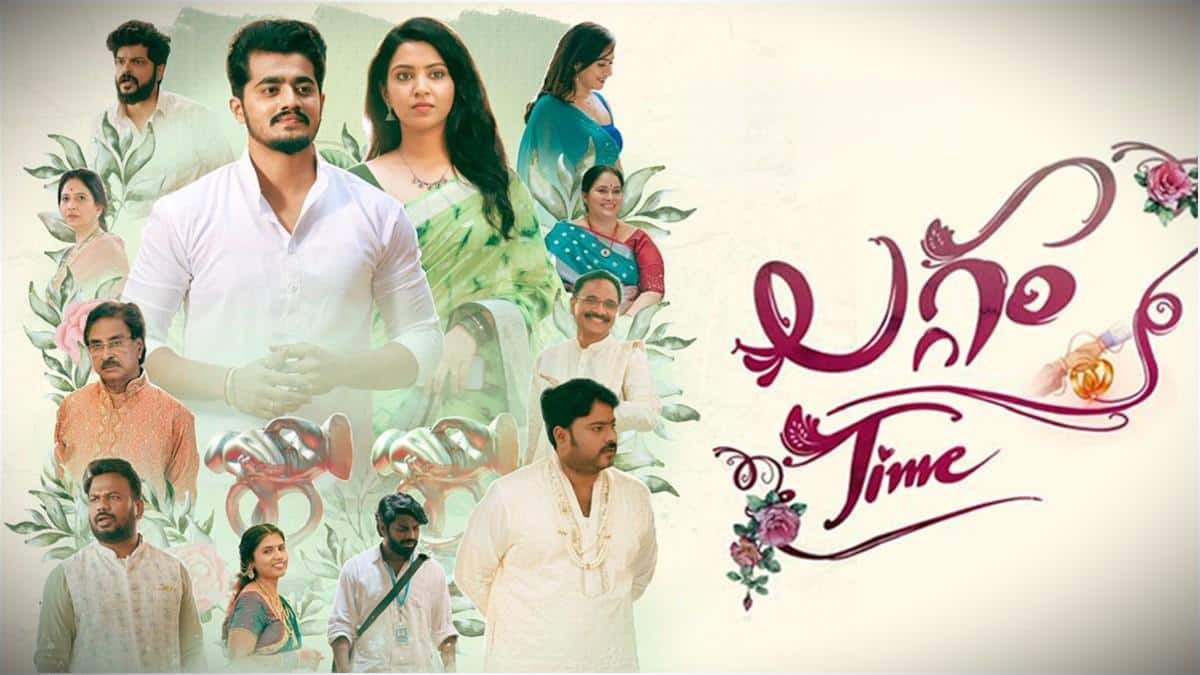 Laggam Time Review - 'లగ్గం టైమ్' రివ్యూ: ఆహా ఓటీటీలో కొత్త లవ్ స్టోరీ... సినిమాను చూడగలమా?