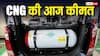 CNG Price: आज किस शहर में सबसे सस्ते में बिक रहा है CNG? चेक करें लेटेस्ट रेट